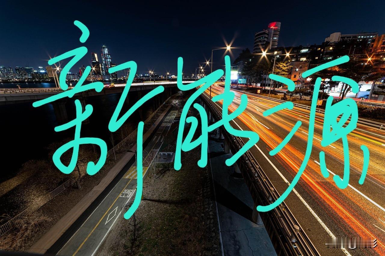 国产新能源车是越走越偏了：冲凉、泡菜。。。
像华强北的山寨手机一样，已经到了让人