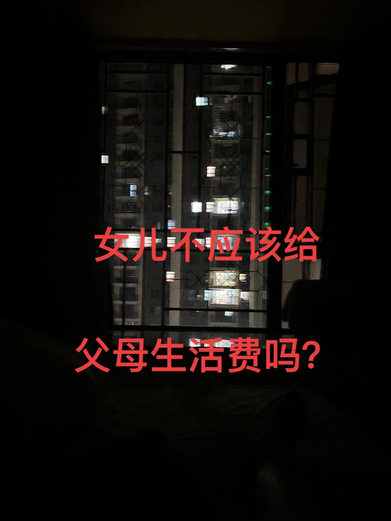 我的眼里  父母的生活费是必须给的，可是她们的眼里父母并不该女儿样，难道女儿不是