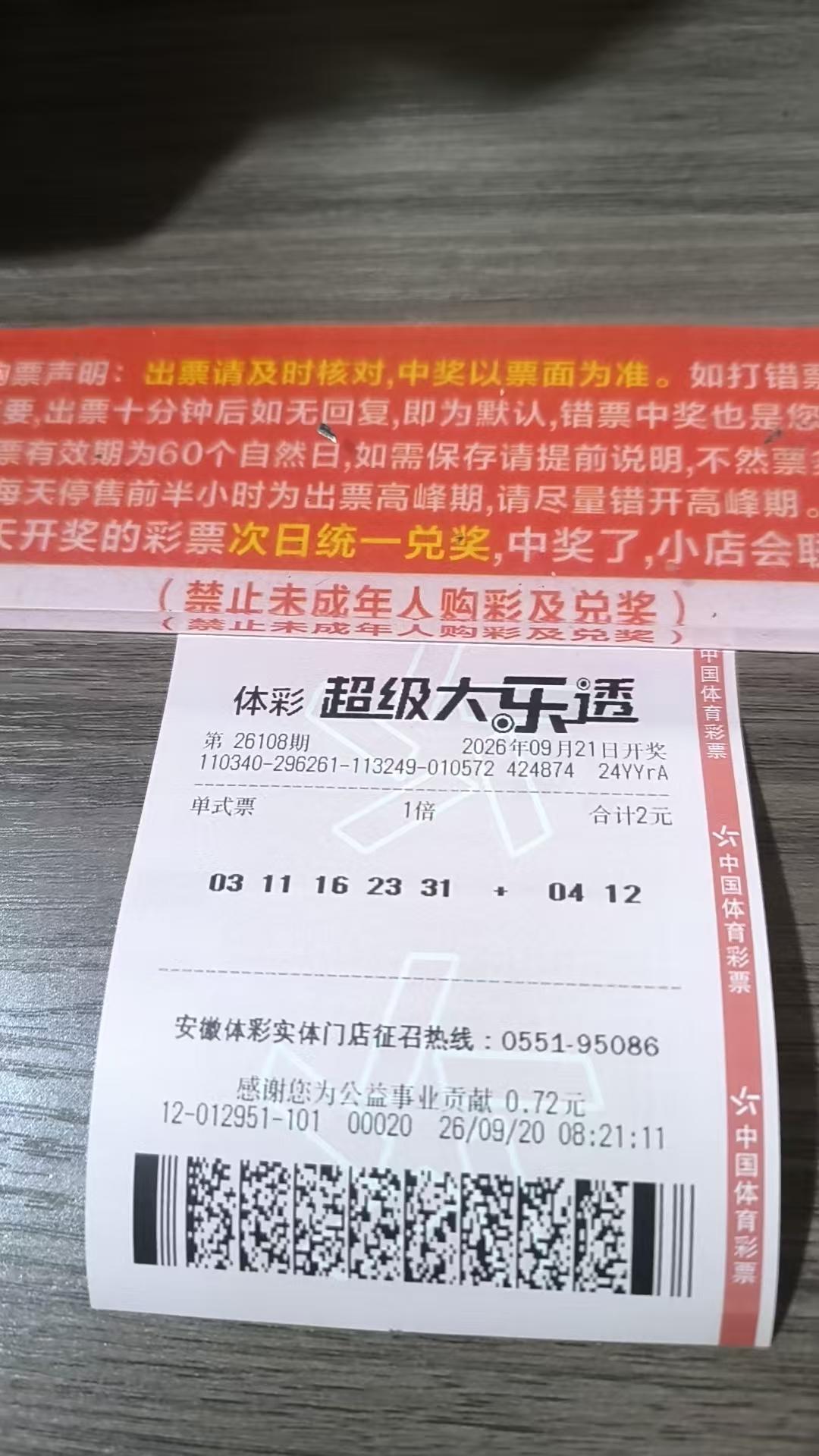 大乐透每日打卡一注
26108期