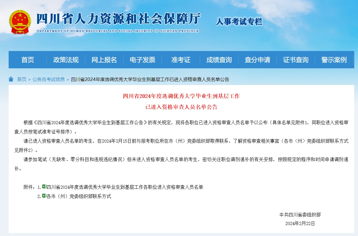 2024四川选调资格复审名单已出！