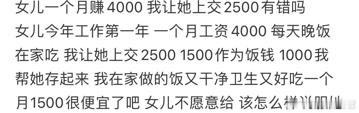 女儿一个月赚4000 我让她上交2500有错吗？该怎么说服她。校园共创计划 ​​