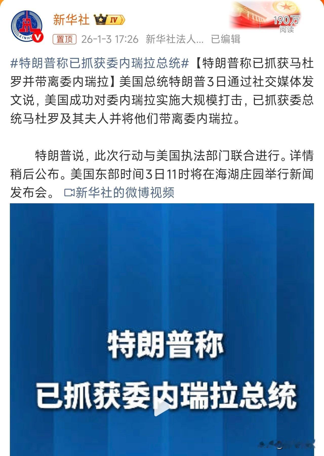 特朗普称已抓获委内瑞拉总统！
第一，委内瑞拉的军队和总统的安保发挥了什么作用？等