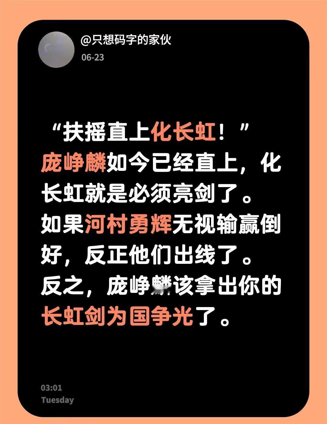 “扶摇直上化长虹！”庞峥麟如今已经直上，化长虹就是必须亮剑了。如果河村勇辉无视输