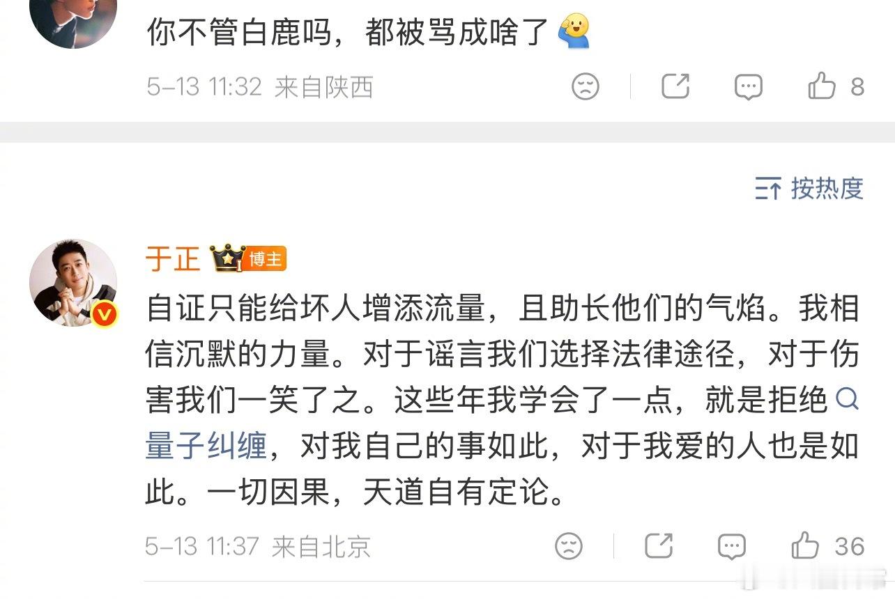 网友问于正：你不管白鹿吗，都被骂成啥了于正回复：自证只能给坏人增添流量，且助长他