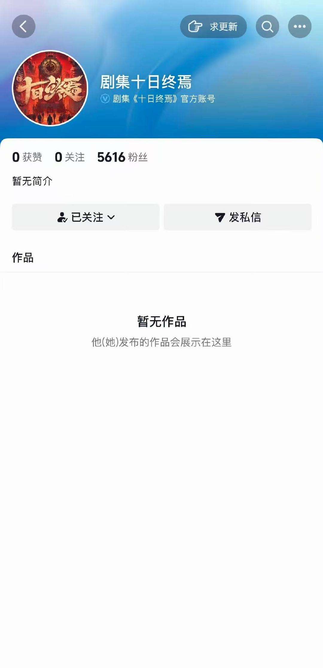 十日终焉官抖肖战十日终焉已开通官方账号十日终焉官抖来啦！！！咱就是说狠狠期待新剧