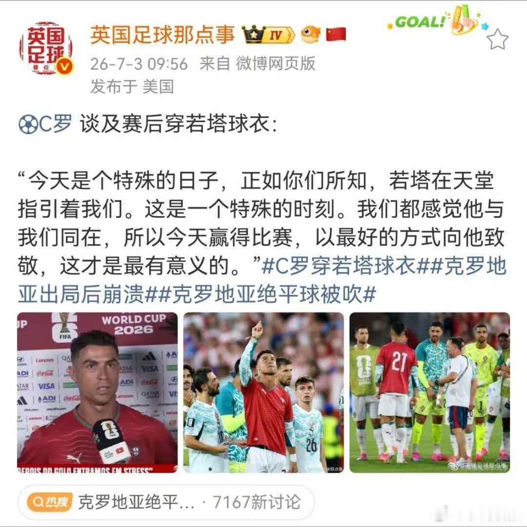 C罗谈赛后穿若塔球衣“今天是个特殊的日子，正如你们所知，若塔在天堂指引着我们。这