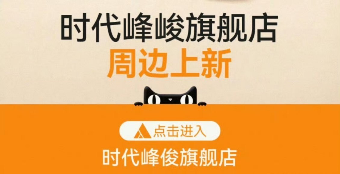 时代峰峻旗舰店错别字时代峰峻打错公司名 时代峰峻把自己公司的名字都搞错了，不敢想