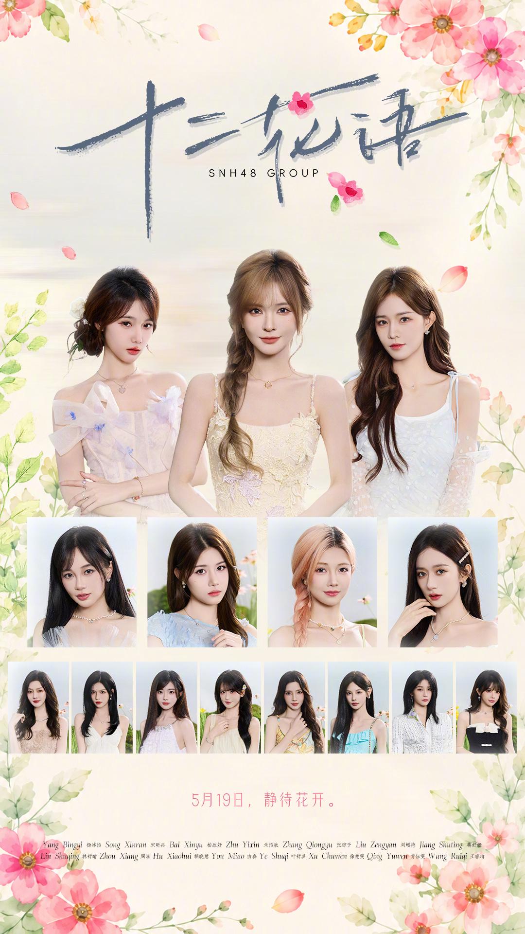 SNH48十二花语，一人一花，一心一境。