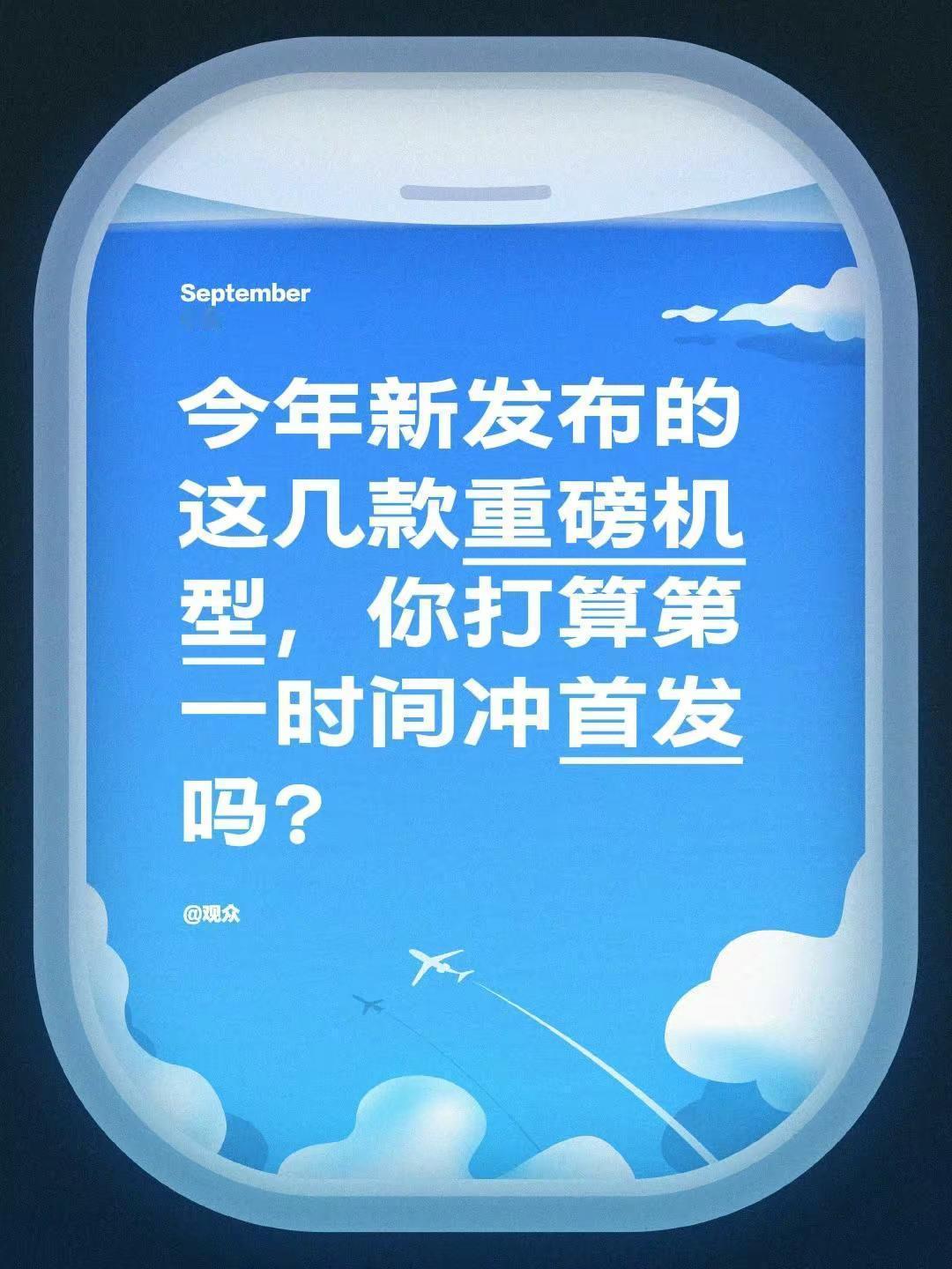 今年新发布的这几款重磅机型，你打算第一时间冲首发吗？数码圈