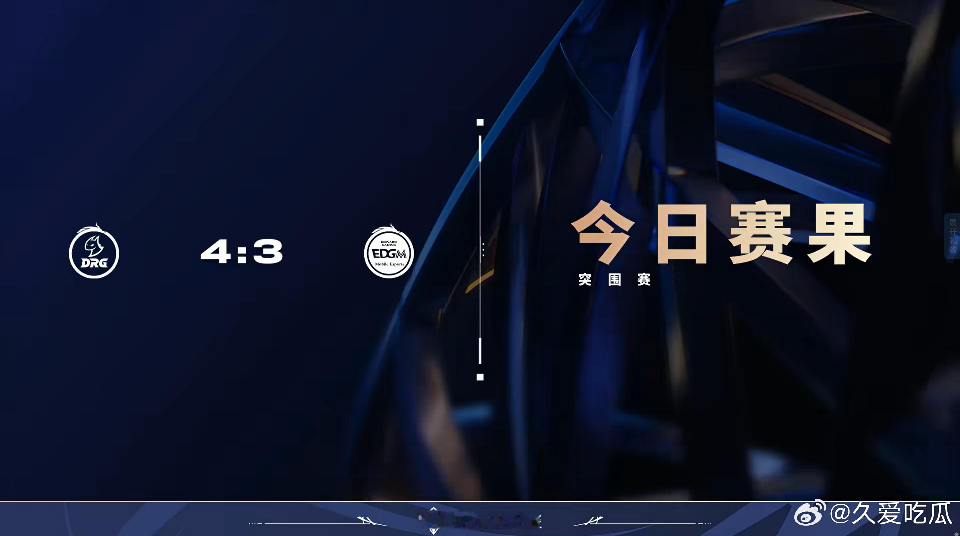 2025KPL年度总决赛 今日赛果 ​​​