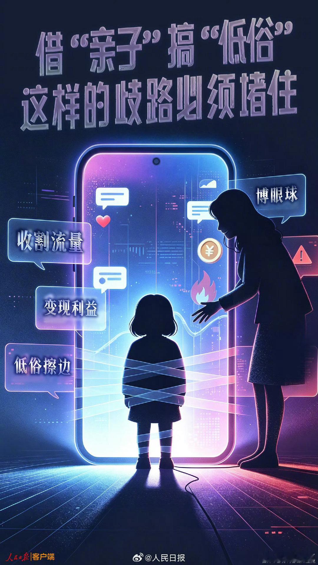 利用未成年博流量为何屡禁不止【人民锐评：借“亲子”搞“低俗”，这样的歧路必须堵住