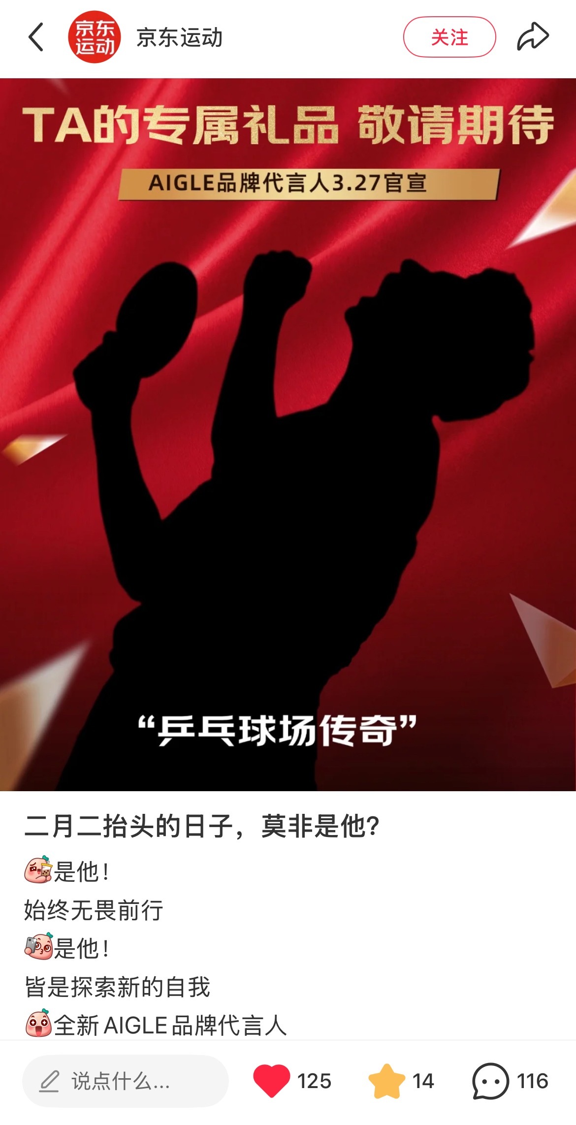 给京东运动的预热也点点二月二抬头的日子，莫非是他？ 是他！ 始终无畏前行 ...