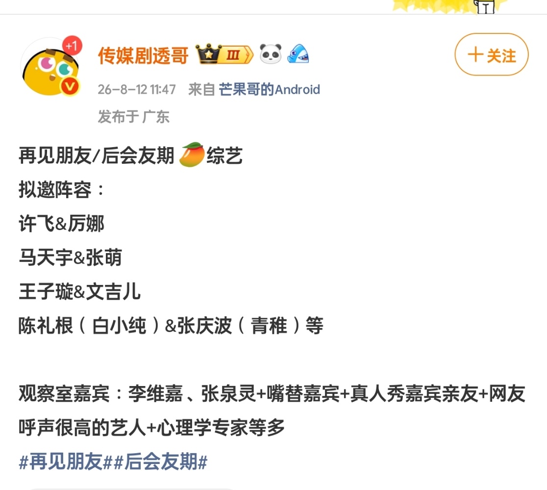 《再见朋友》/《后会友期》公布拟邀阵容：白小纯&青稚将搭档出演，另含许飞&厉娜、