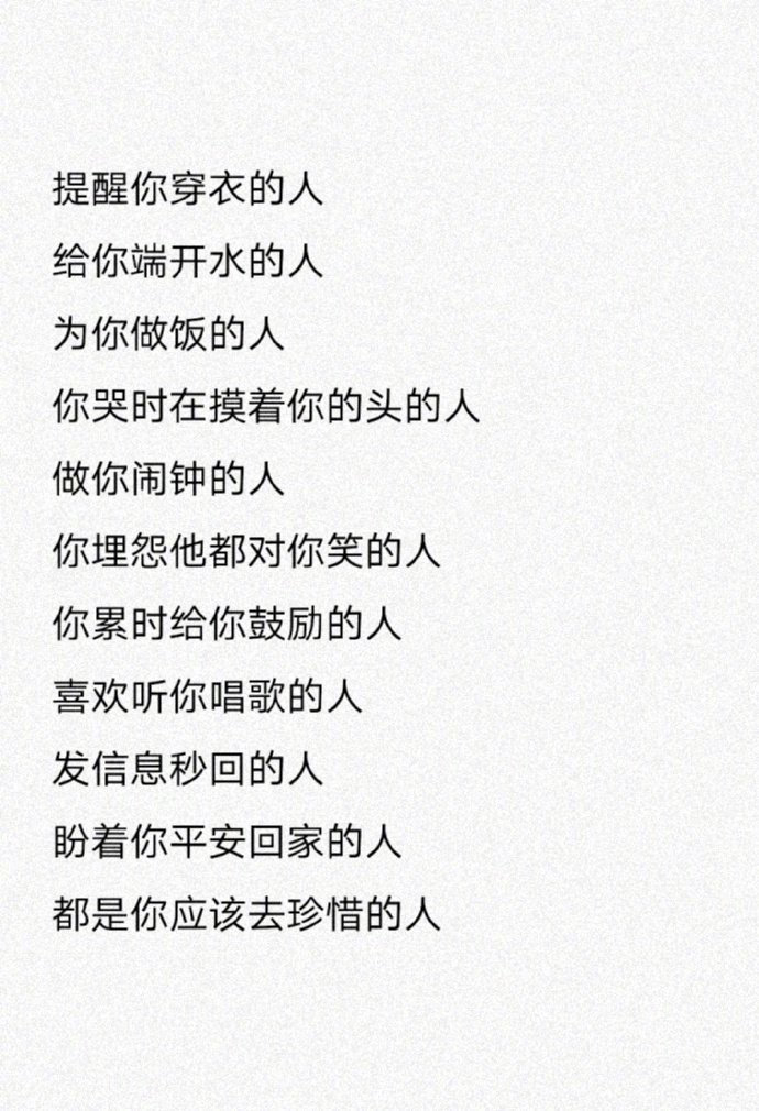 珍惜这些人。