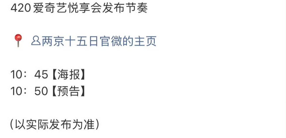 全体起立！！！！明天4.20爱奇艺悦享会，成毅两京十五日会有海报和预告，啊啊啊，