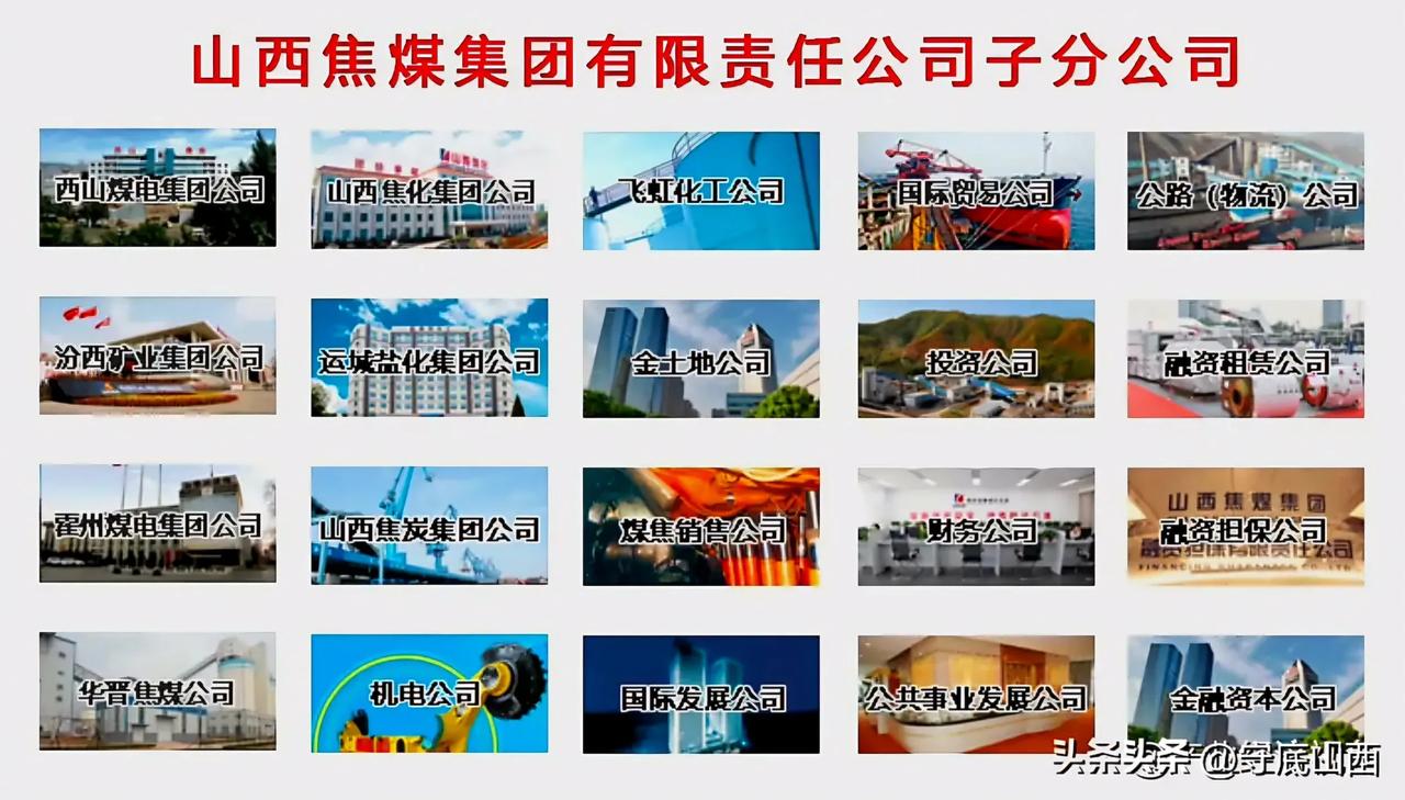 山西焦煤作为山西省煤炭企业的双航母之一，子分公司还是很多，种类也比较全，多种类型