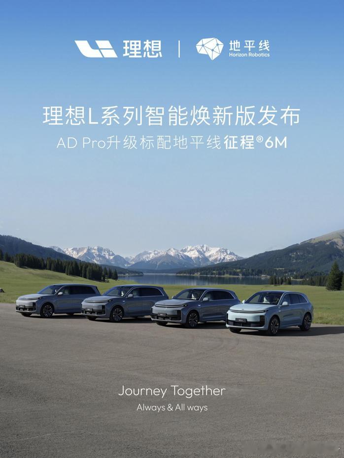 理想L6/7/8/9全系焕新，AD Pro搭载了地平线征程6M和禾赛ATL激光雷