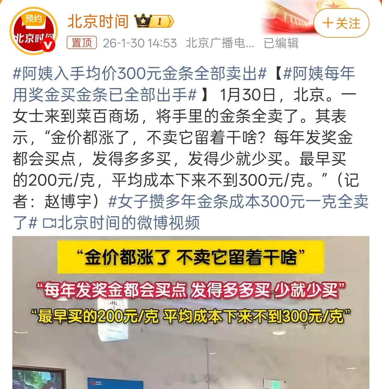 阿姨入手均价300元金条全部卖出阿姨，简直理财天才每年发奖金都买一根，发的多就多