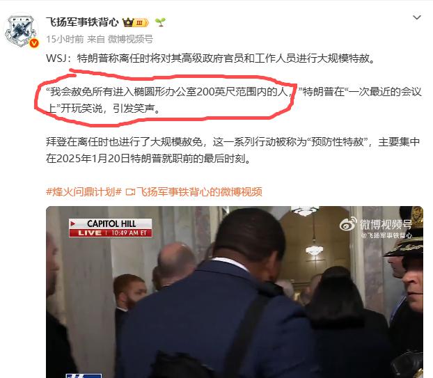 特朗普说他会在离职时特赦所有进入椭圆形办公室200英尺范围内的人。
我可不可以这