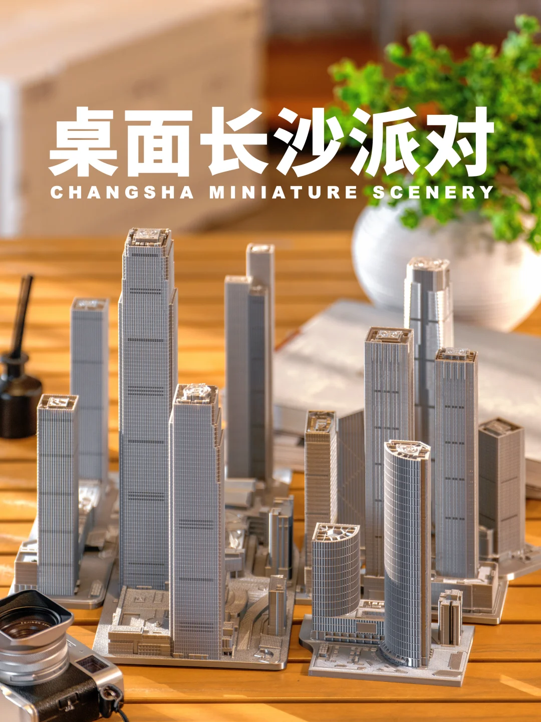 桌面派对 / 长沙微缩摩天建筑相伴 🏙️