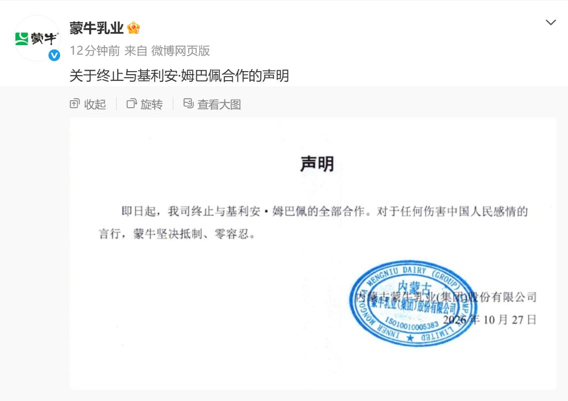 继东鹏后，蒙牛宣布终止与姆巴佩合作