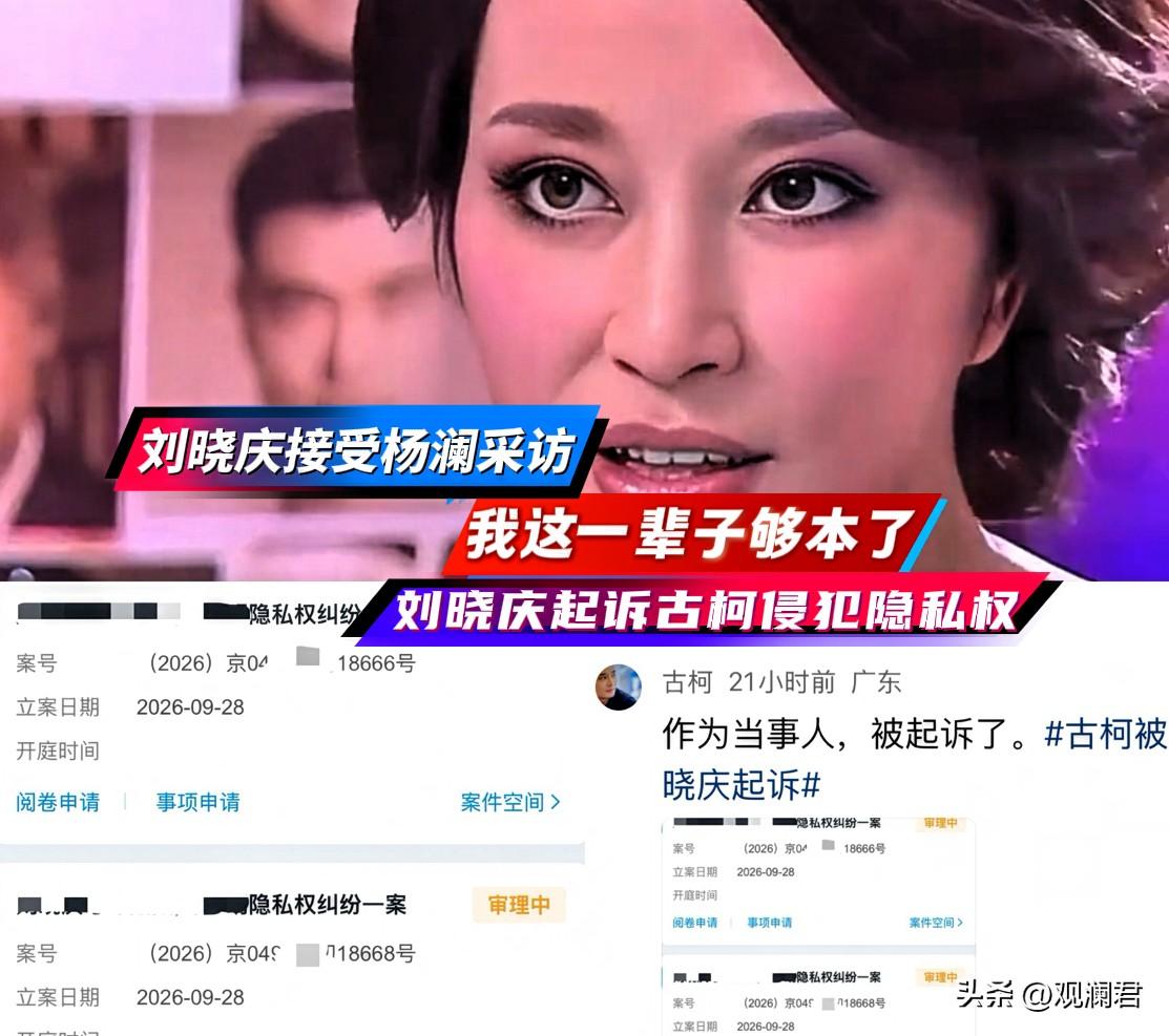 刘晓庆起诉古柯侵犯隐私权，而且是三个不同的案件。
古柯不服。
古柯在头条发文“作