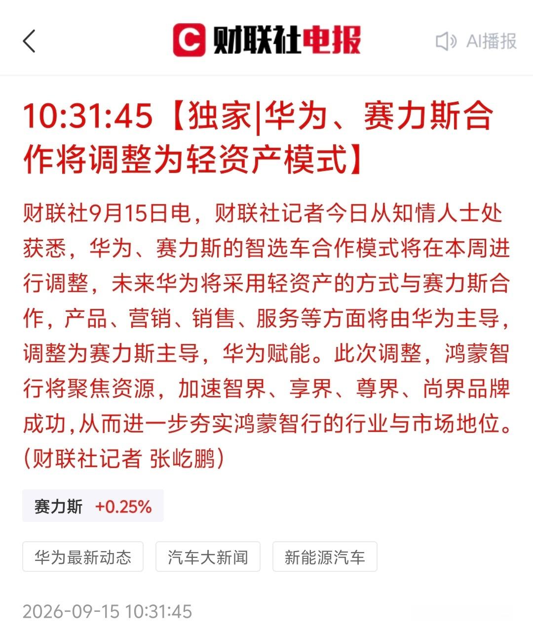 华为赛力斯合作模式调整问界的产品、营销、销售、服务都由赛力斯主导了，其实发布会也