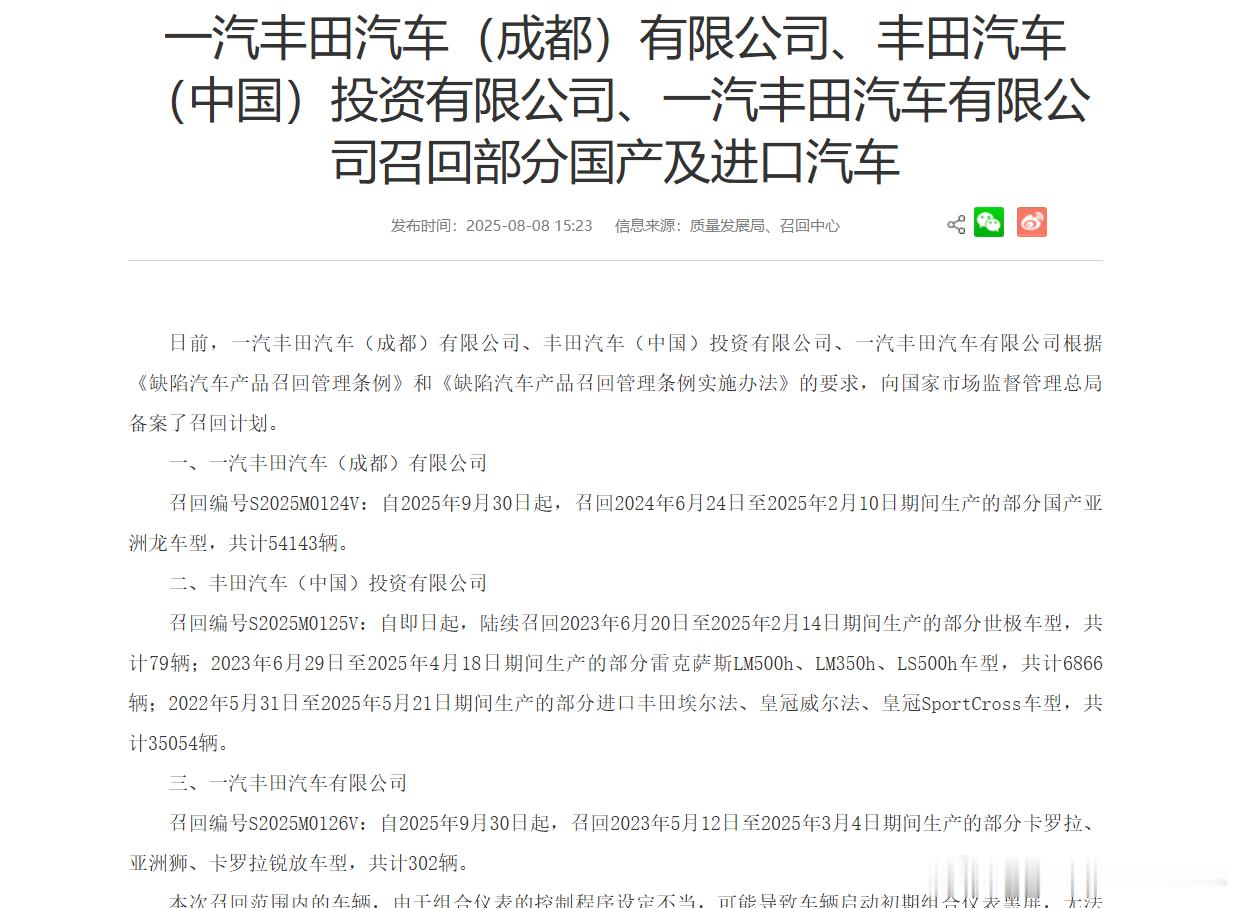 国家市场监督管理总局公告显示，一汽丰田汽车（成都）有限公司、丰田汽车（中国）投资