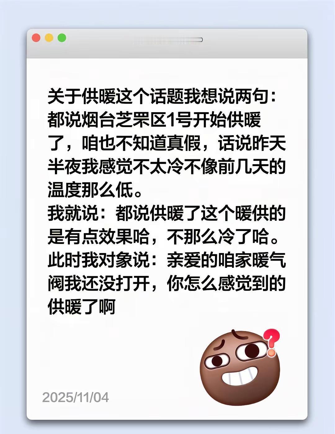 以为暖气热了，一摸阀门，还关着。
烟台11月1日只是系统遛弯儿，不是真供暖。
天