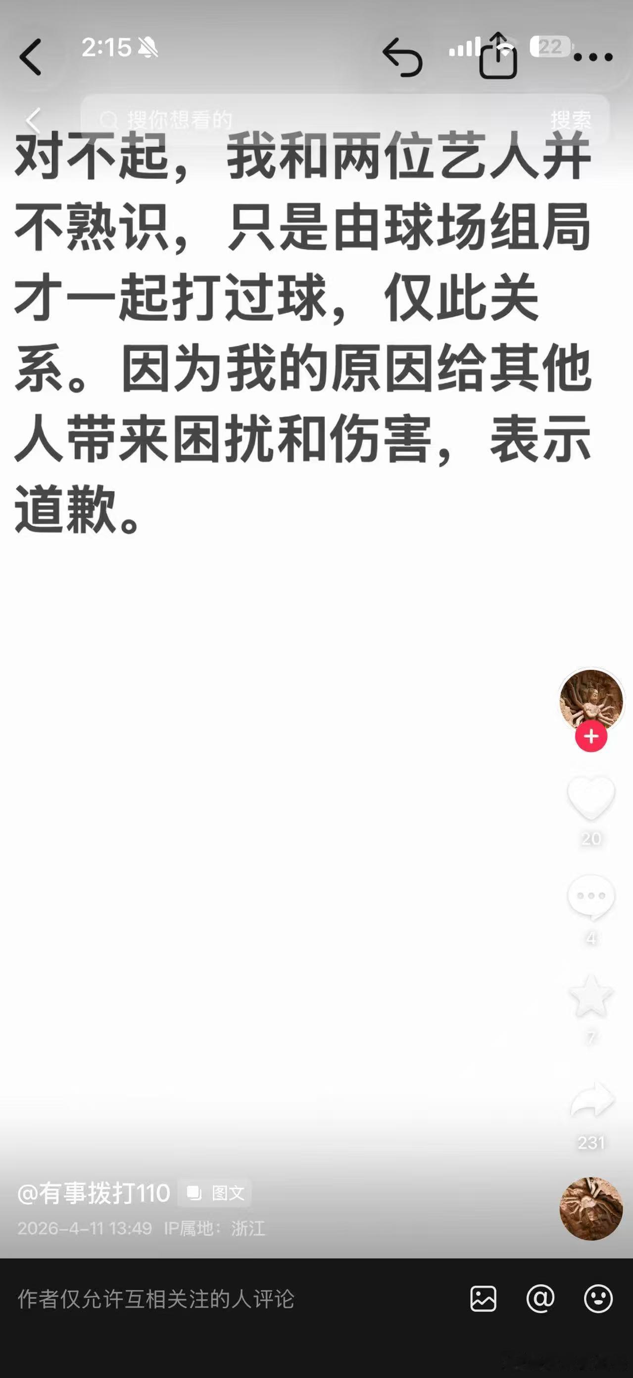 点赞吐槽虞书欣的网友道歉只因网友点赞相关评论，何与便被无端牵连商务被冲，如今网友