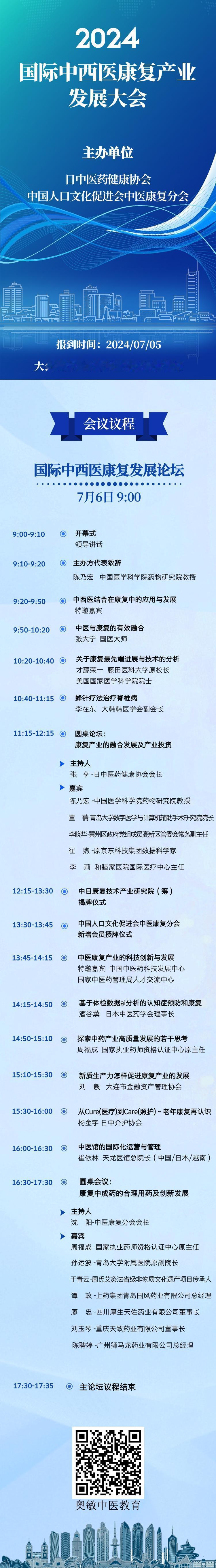 直播预告：2024国际中西医康复产业发展大会
主办单位：日中医药健康协会、中国人