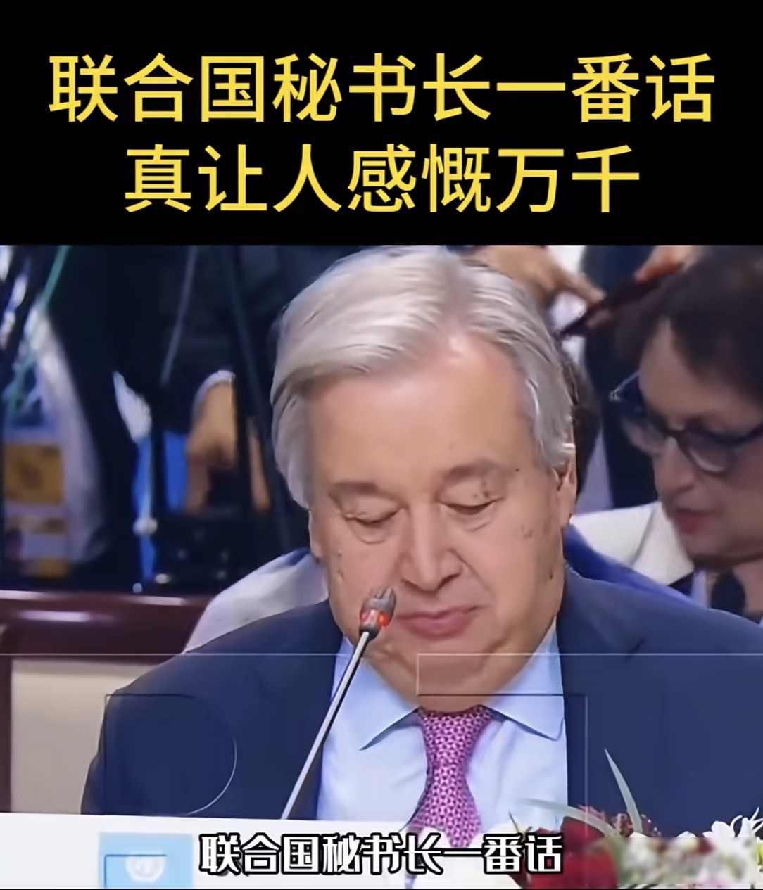 2025年12月，联合国秘书长古特雷斯在收到数亿美元会费之后，就马上公开说明某个