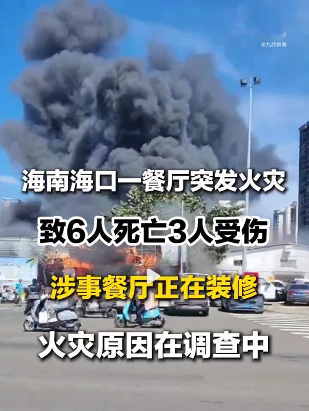 海口装修餐厅火灾6死3伤：三间连排打通只留一个门，起火了你往哪跑？

2026年