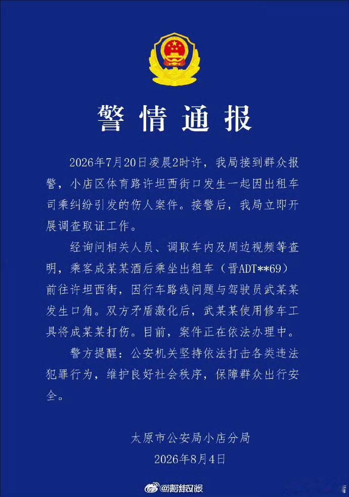 【太原警方通报乘客遭出租车司机持棍殴打出租车司乘因路线纠纷引发伤人事件】8月4日