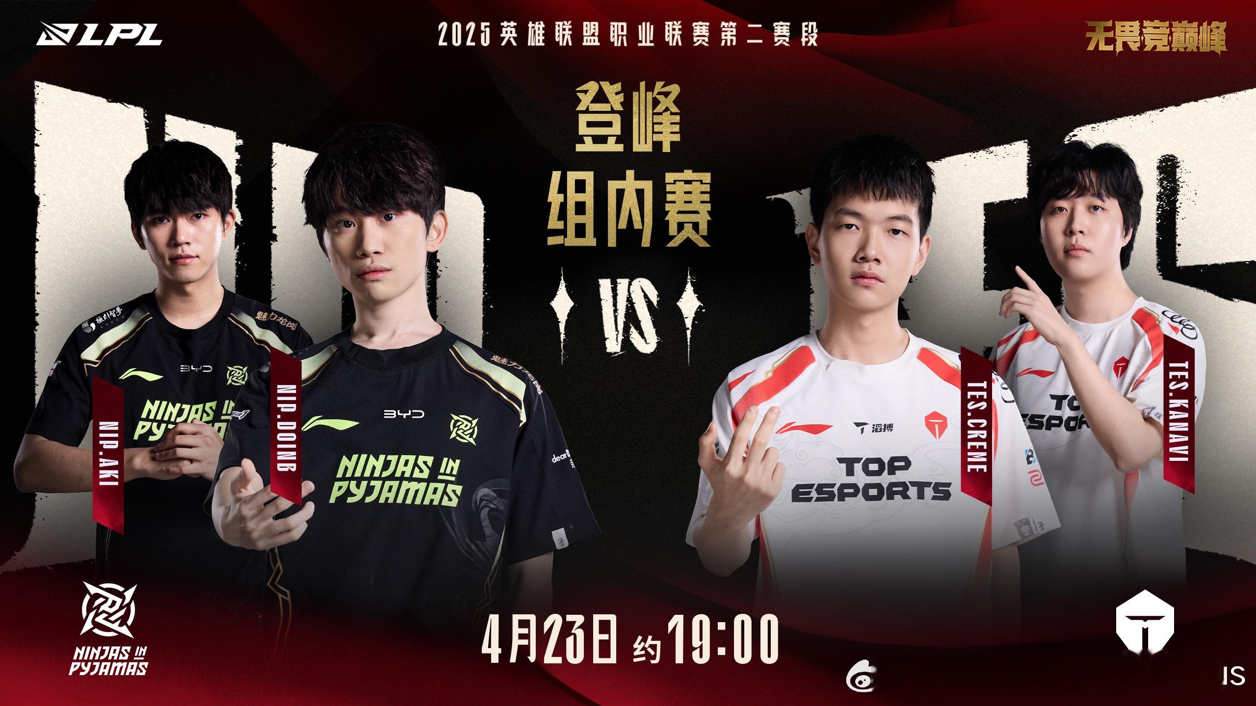 2025LPL第二赛段常规赛组内赛W4D3 对阵预告4月23日约19:00 NI