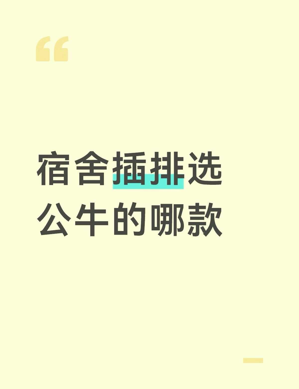 充电需求不高
也不会在床上充电
只有两个手机一台电脑需要充电，还有充电宝
够用就