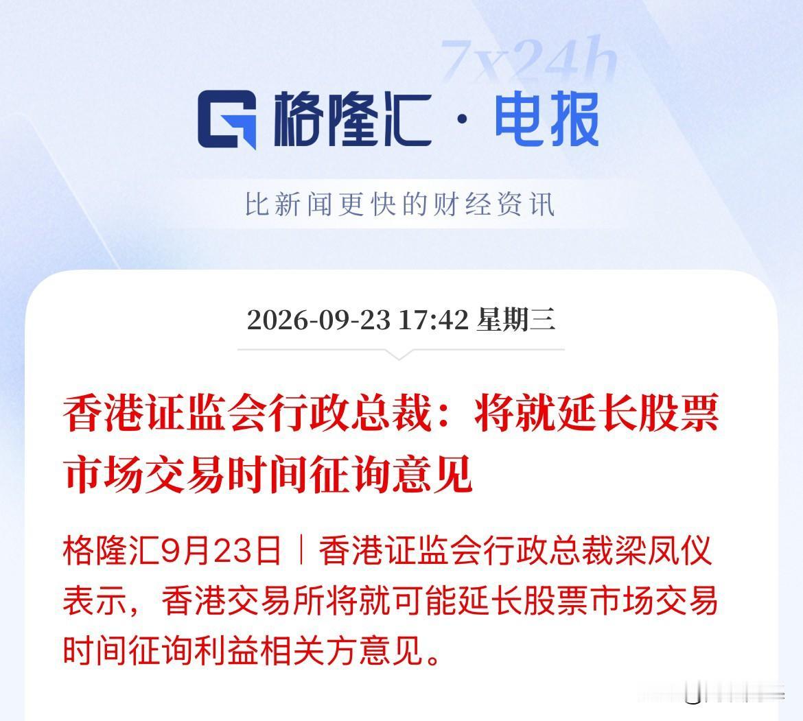跟上了！征询利益相关方阶段了！港股的行政总裁发言了！韩国股市已经试运行了，港股要