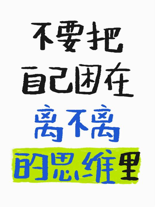 不要把自己困在离不离的思维里