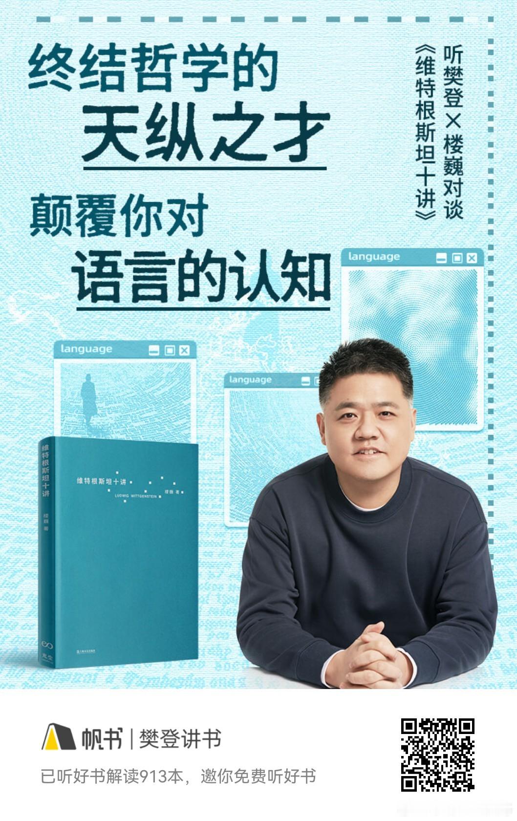 终结哲学的天纵之才颠覆你对语言的认知——《维特根斯坦十讲》 