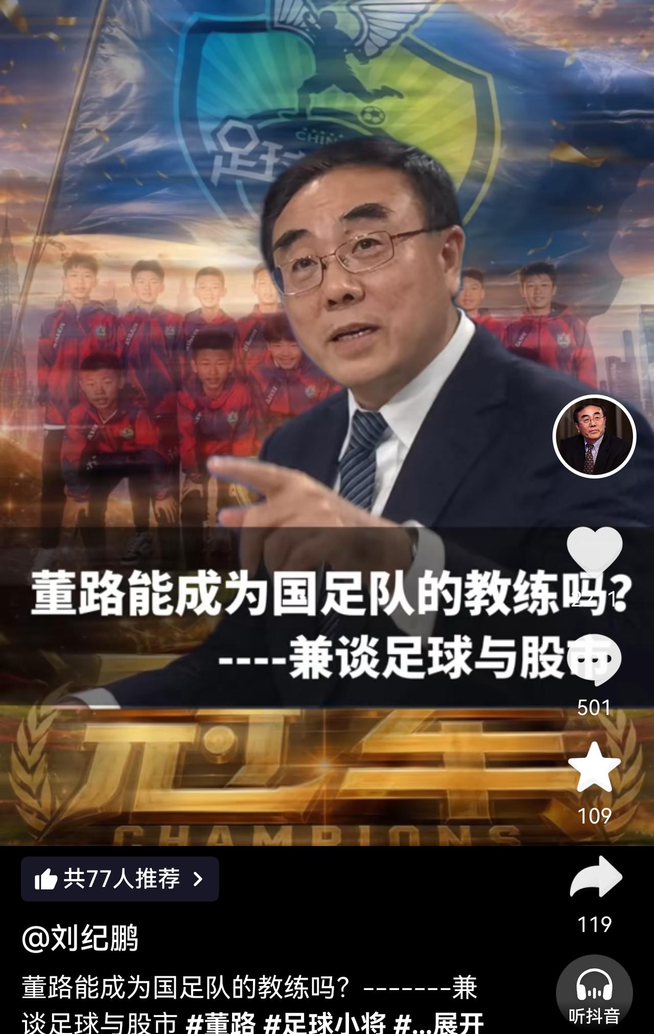 刘纪鹏老师盛赞中国足球小将和董路。“多年以来中国的股市和中国的足球可以说是表现最