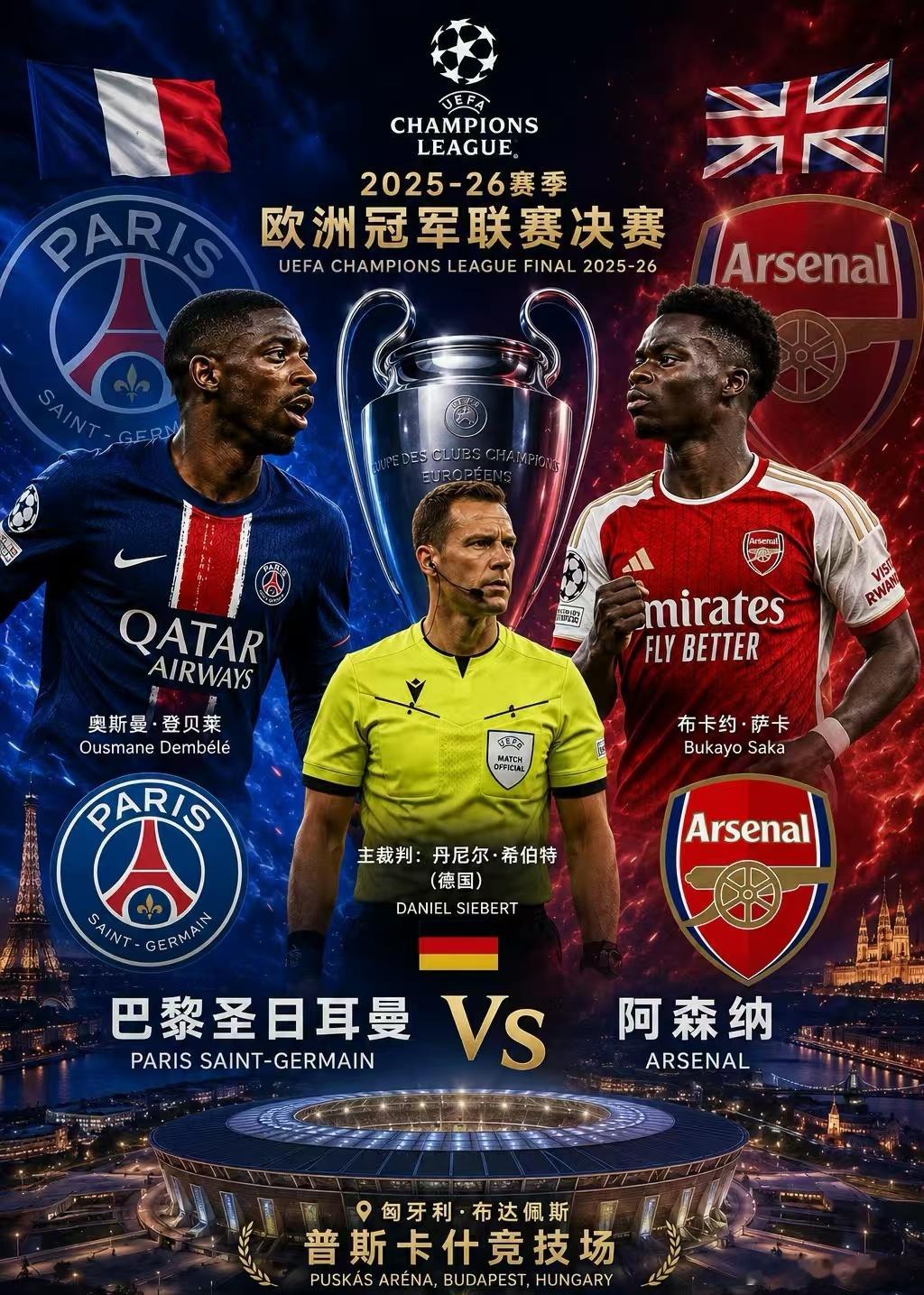 今晚欧冠决赛，大巴黎进攻之犀利，阿森纳防守之坚韧，矛和盾的对决，因为登贝莱而热爱