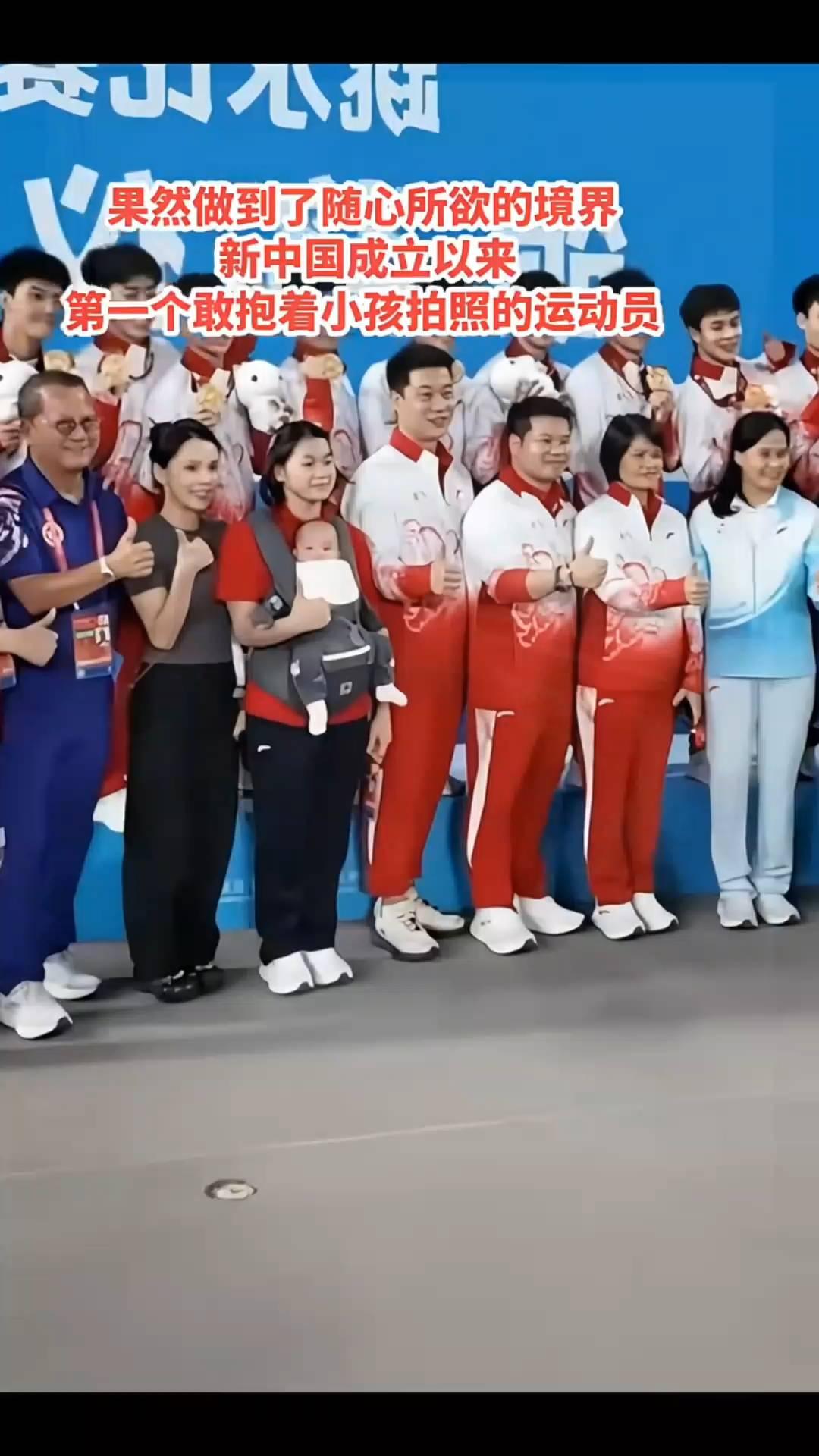 果然做到了随心所欲的境界。
新中国成立以来，第一个敢抱着小孩拍照的运动员。
