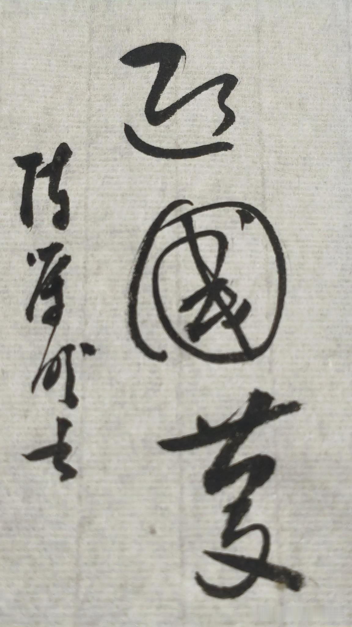 草书精品展示：迎国庆