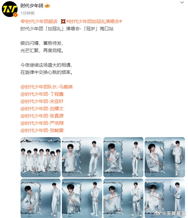 时代少年团今夜继续相遇时代少年团再度启程，搓搓手！祝小炸们演唱会一切顺利~ 时代