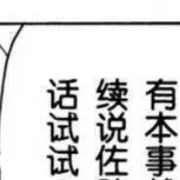 英毛没事干不回去带孩子这么喜欢sj佐姐皓?姐妹看我主页不删记录默认英毛给我磕十个
