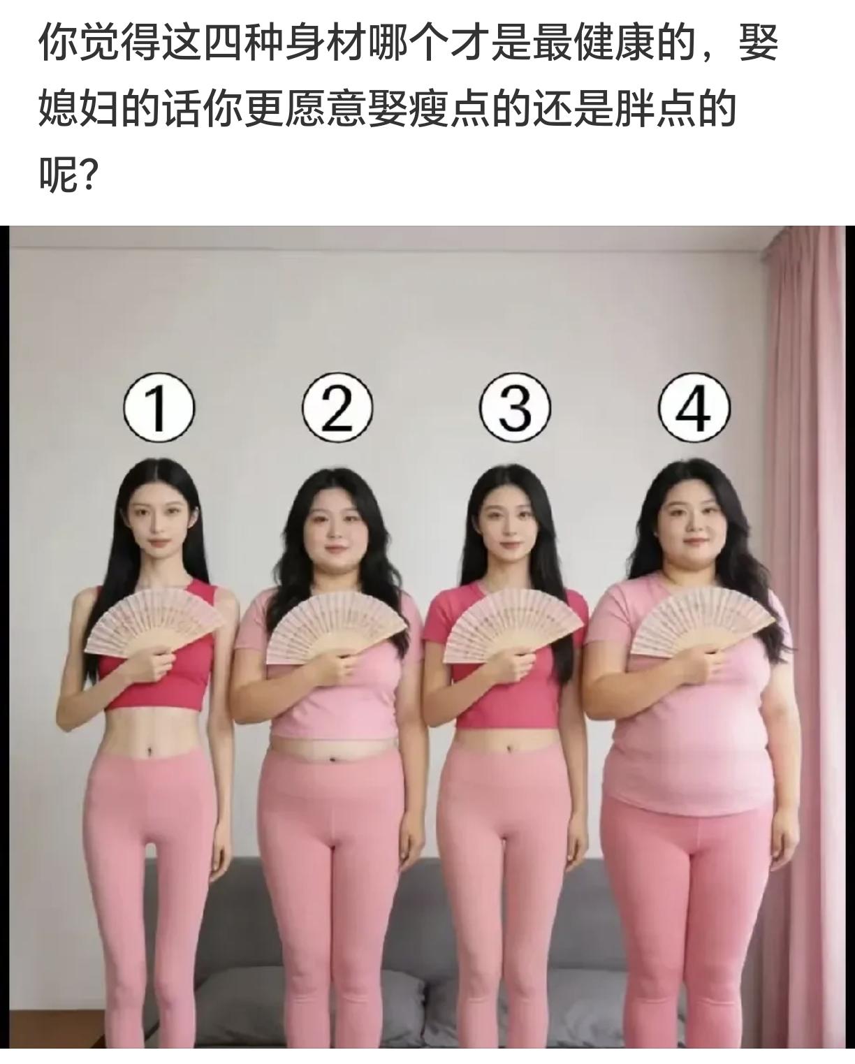 瘦有瘦的精致，胖有胖的福气，换作是你，会选几号姑娘相伴？