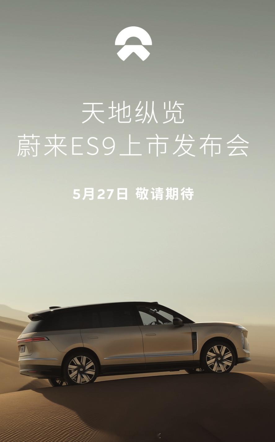 蔚来es9 5 月 11 日开启用户试驾，5 月 27 日上市并交付。租电 42