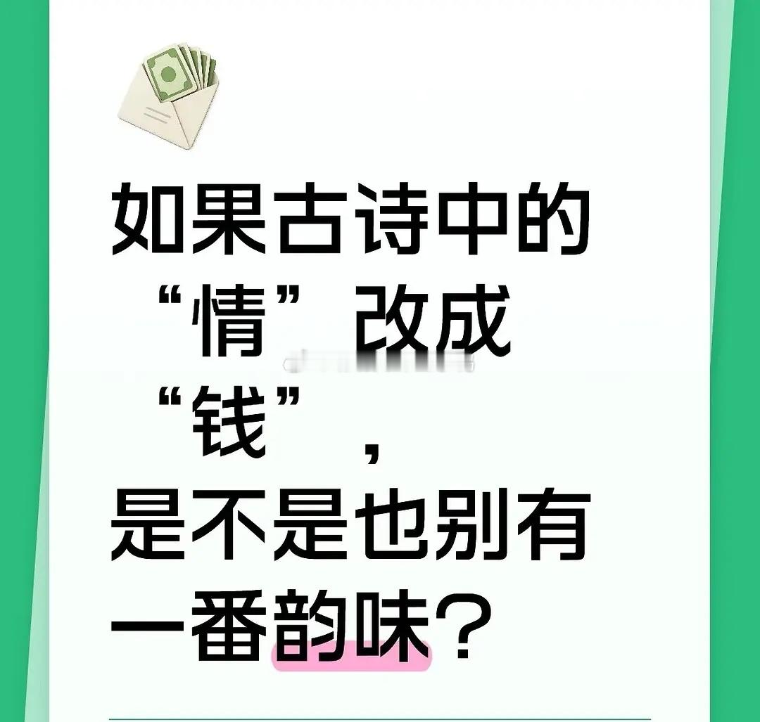 如果古诗中的“情”改成“钱”是不是也别有一番韵味？（掉钱眼里了~😂😂 ​​​
