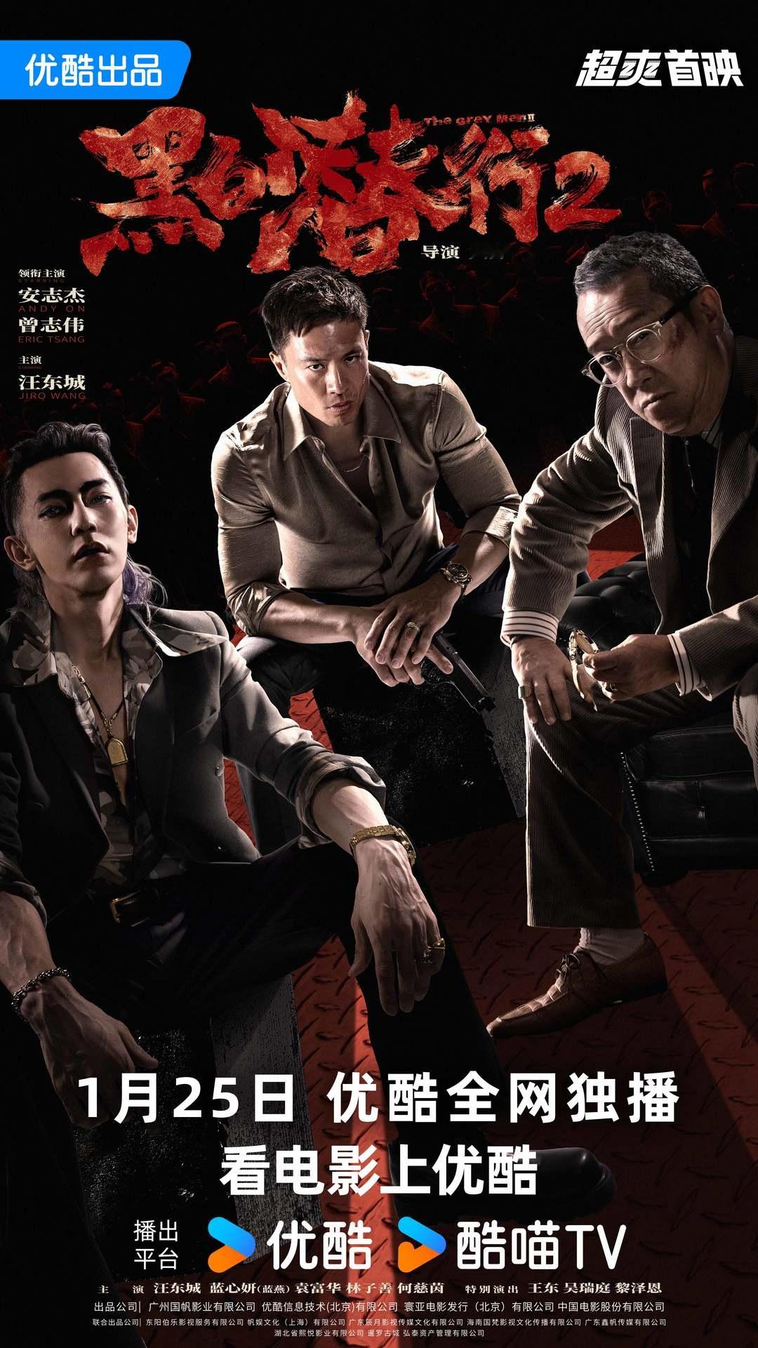 安志杰，曾志伟，汪东城主演的《黑白潜行2》1.25上网大。 