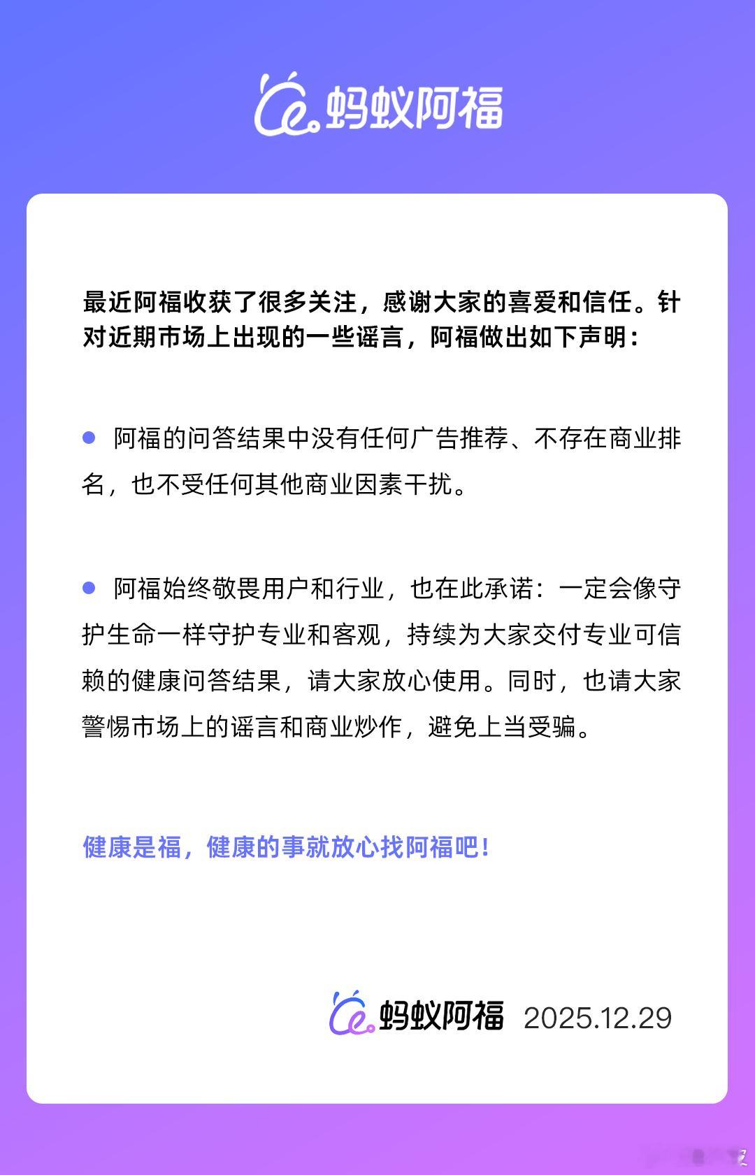 蚂蚁官方回复：12月29日，针对问答结果中是否会有商业广告的猜测，AI健康应用“